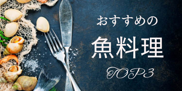 おすすめの魚料理TOP3